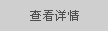 查看详情